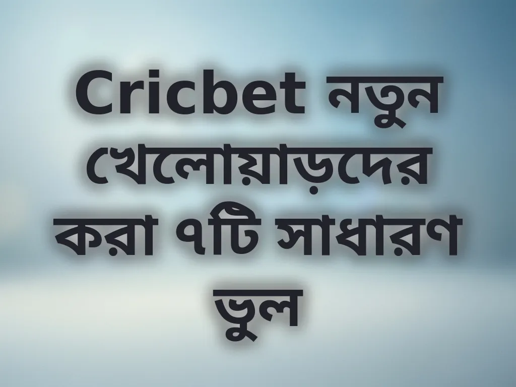 নতুন খেলোয়াড়দের সাধারণ ভুল