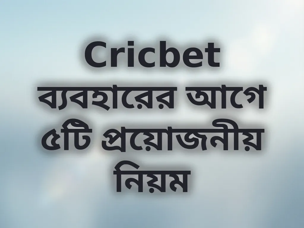 Cricbet ব্যবহারের নিয়ম