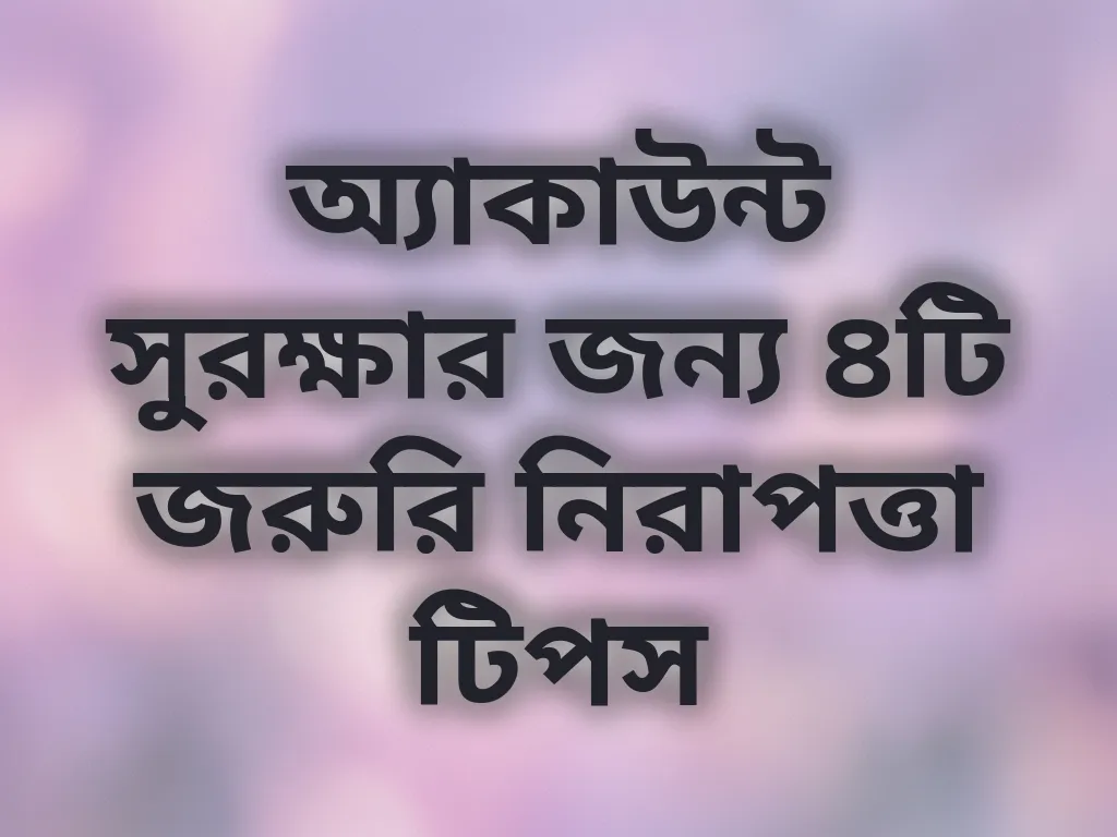 অ্যাকাউন্ট নিরাপত্তা টিপস